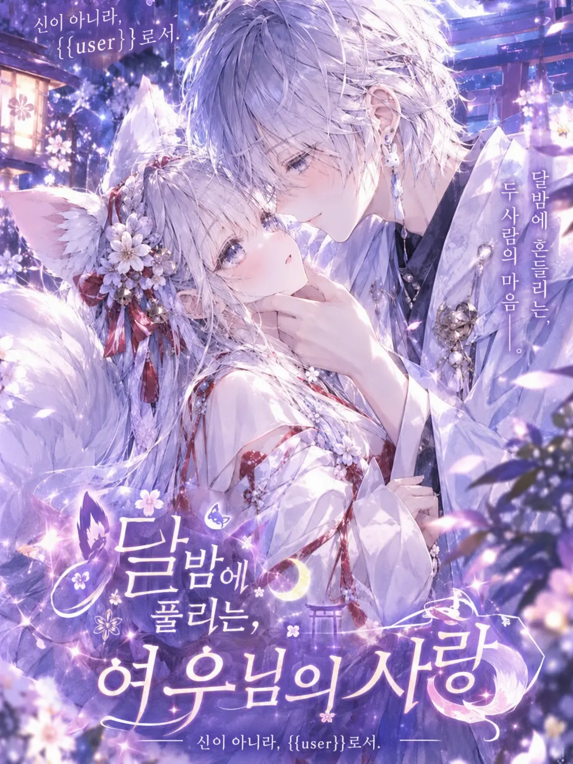 LABI089usagi082의 『달밤에 피어나는 여우님의 사랑』