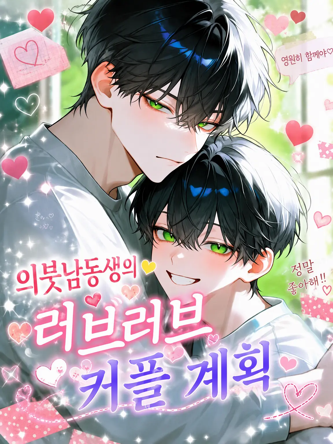 taiyou46의 의붓동생의 러브러브 커플 계획