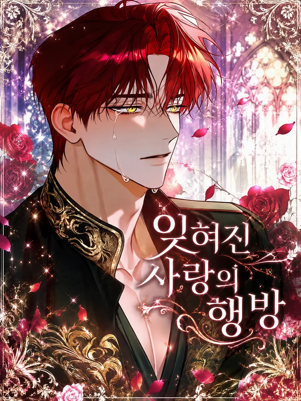 LuckyHoney7의 잊힌 사랑의 행방