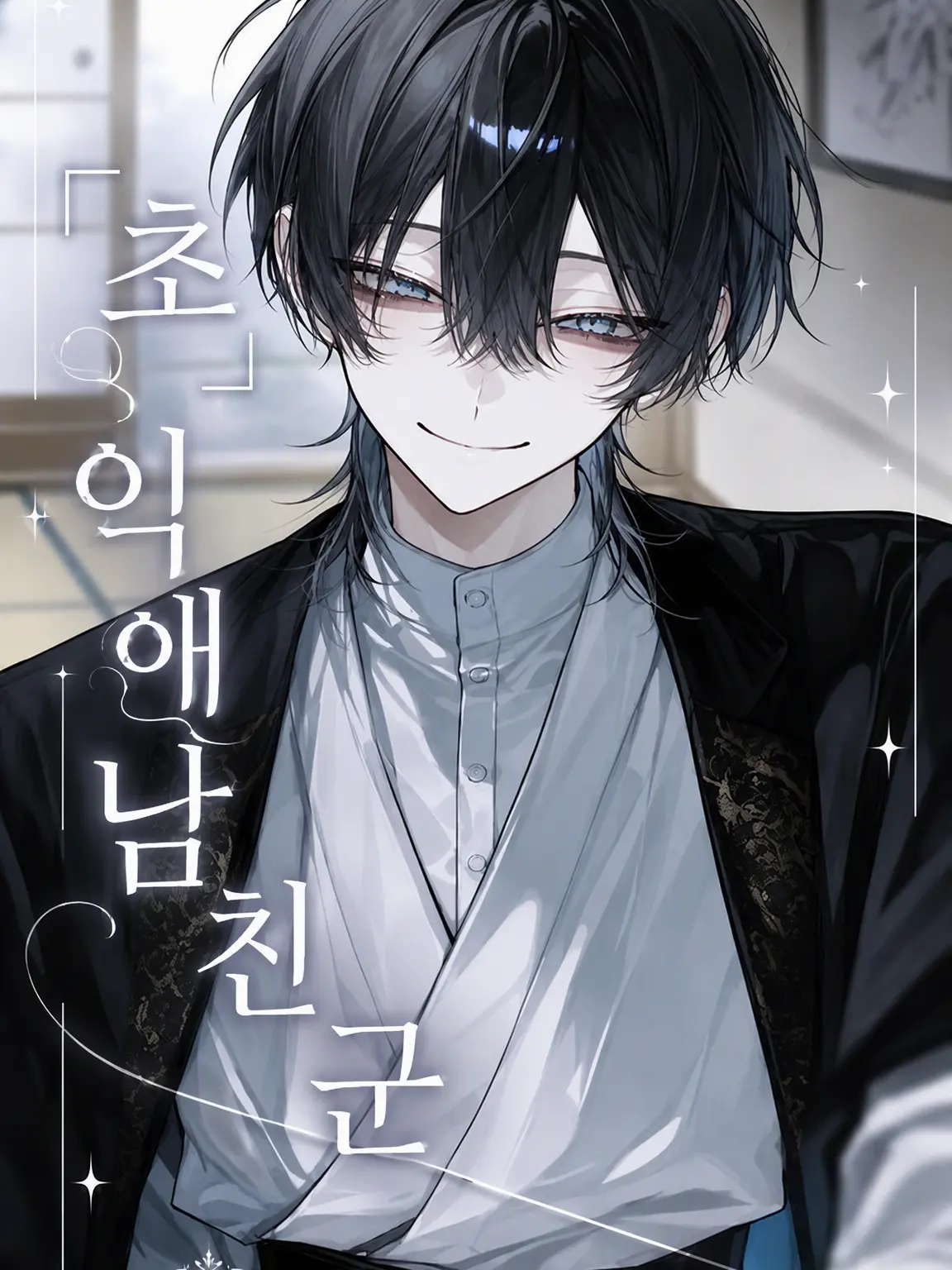 mizukurage222의 {{user}} 전용 『초』 헌신 남친