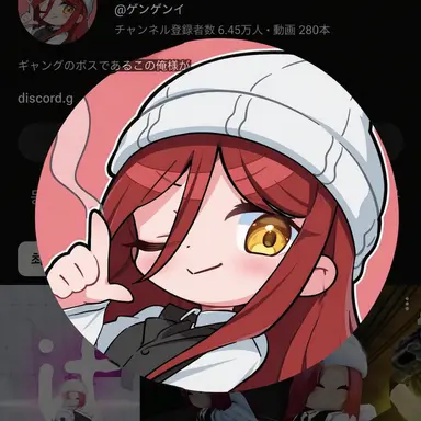 Profile image of ゲンゲンイ