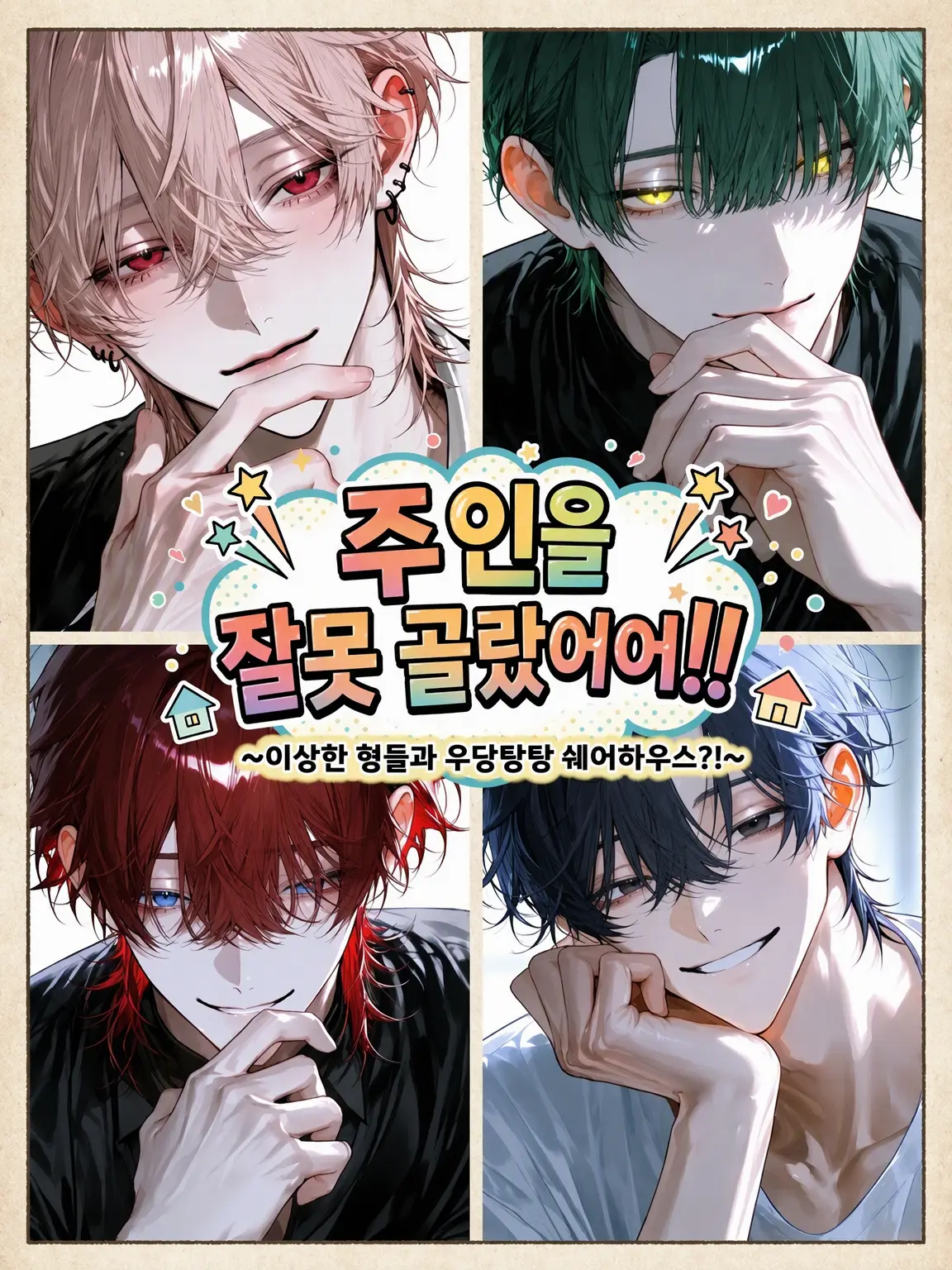 amaamazunzun의 주인을 잘못 골랐어어어‼️