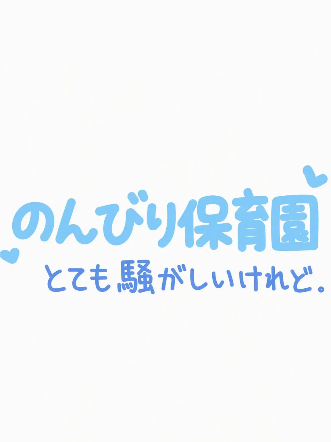 Miku_lover0913의 ナルン・ファミリー保育園