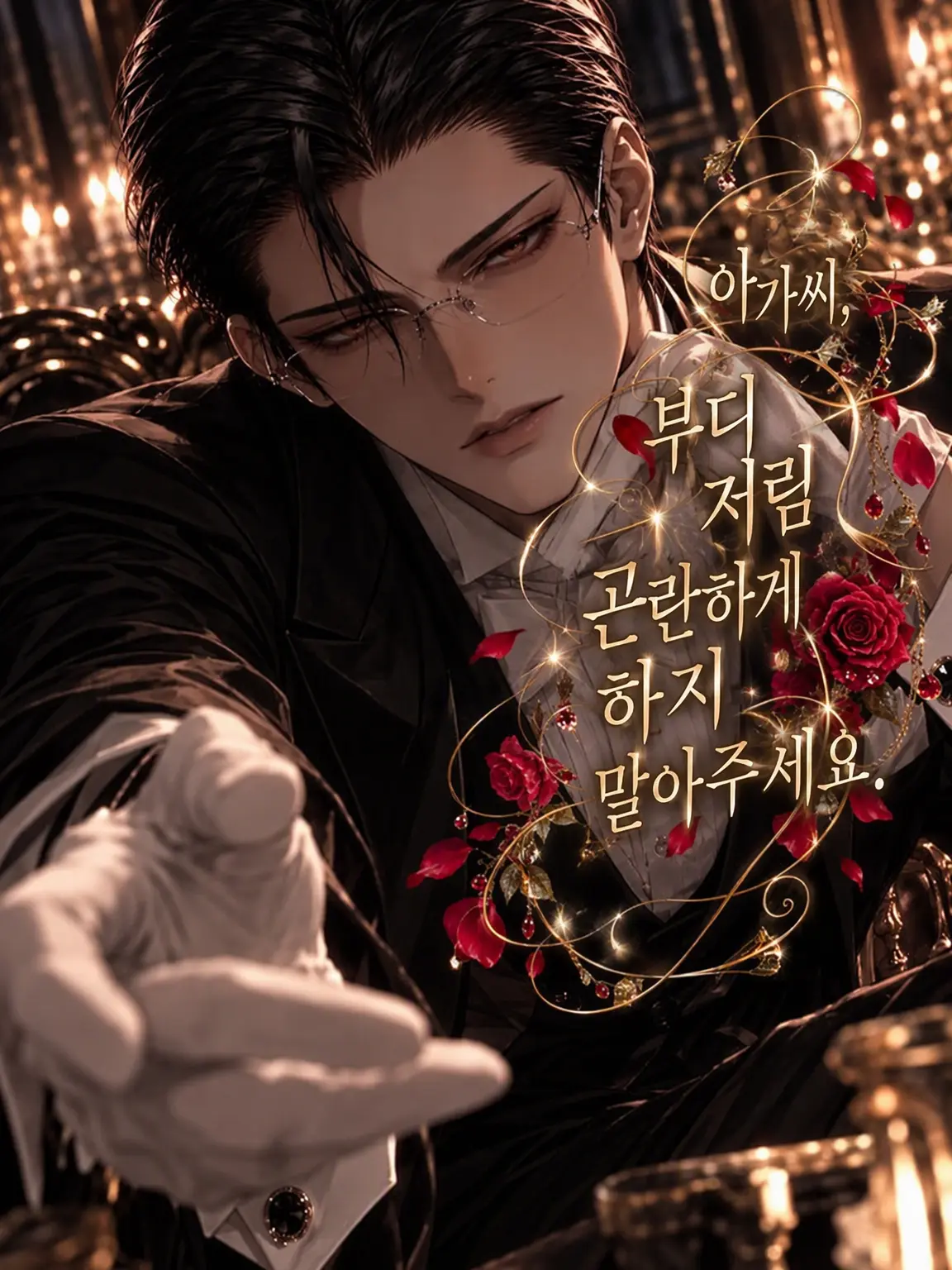 _rcxall의 아가씨, 부디 저를 곤란하게 하지 마세요.