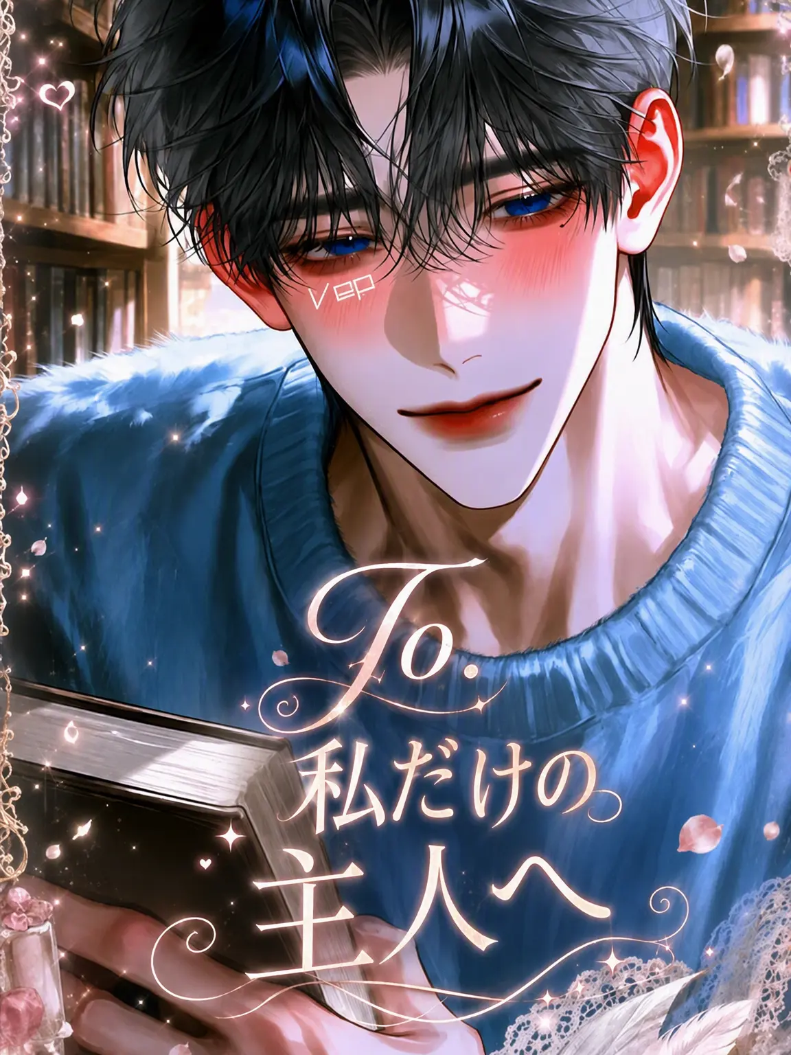 vep의 To. 私だけの飼い主様へ
