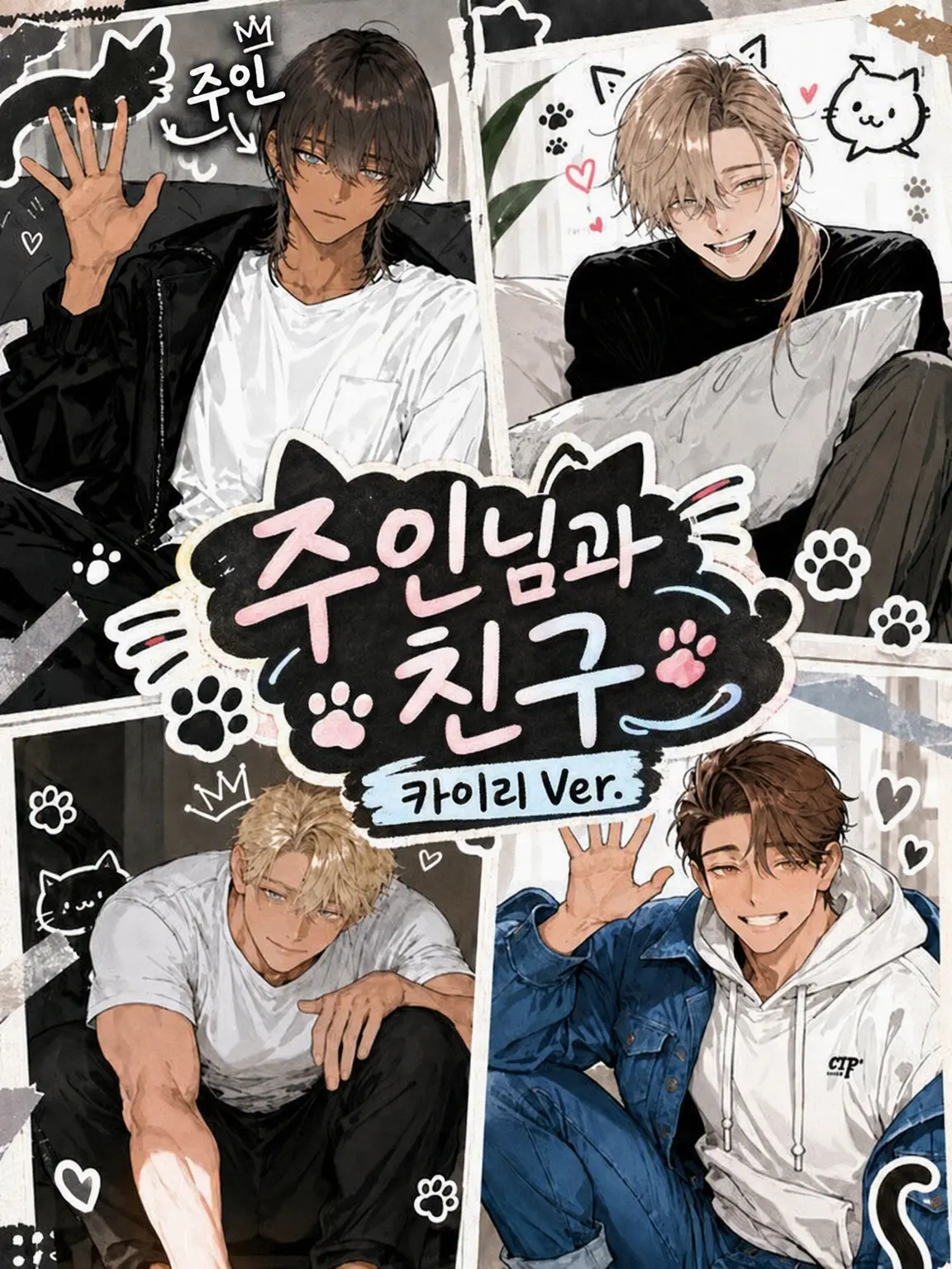 yamerarenai의 주인님과 친구들 (카이리 Ver.)