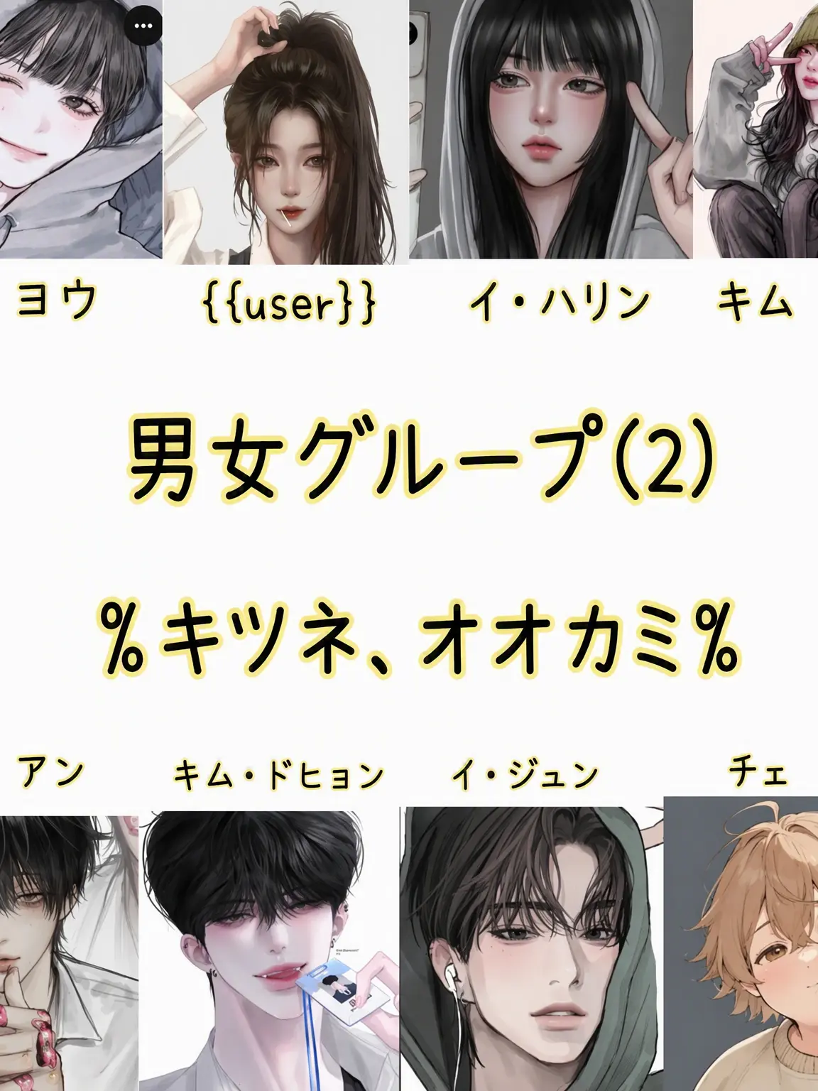 AIKPOWB의 男女グループ(2)%狐、狼%