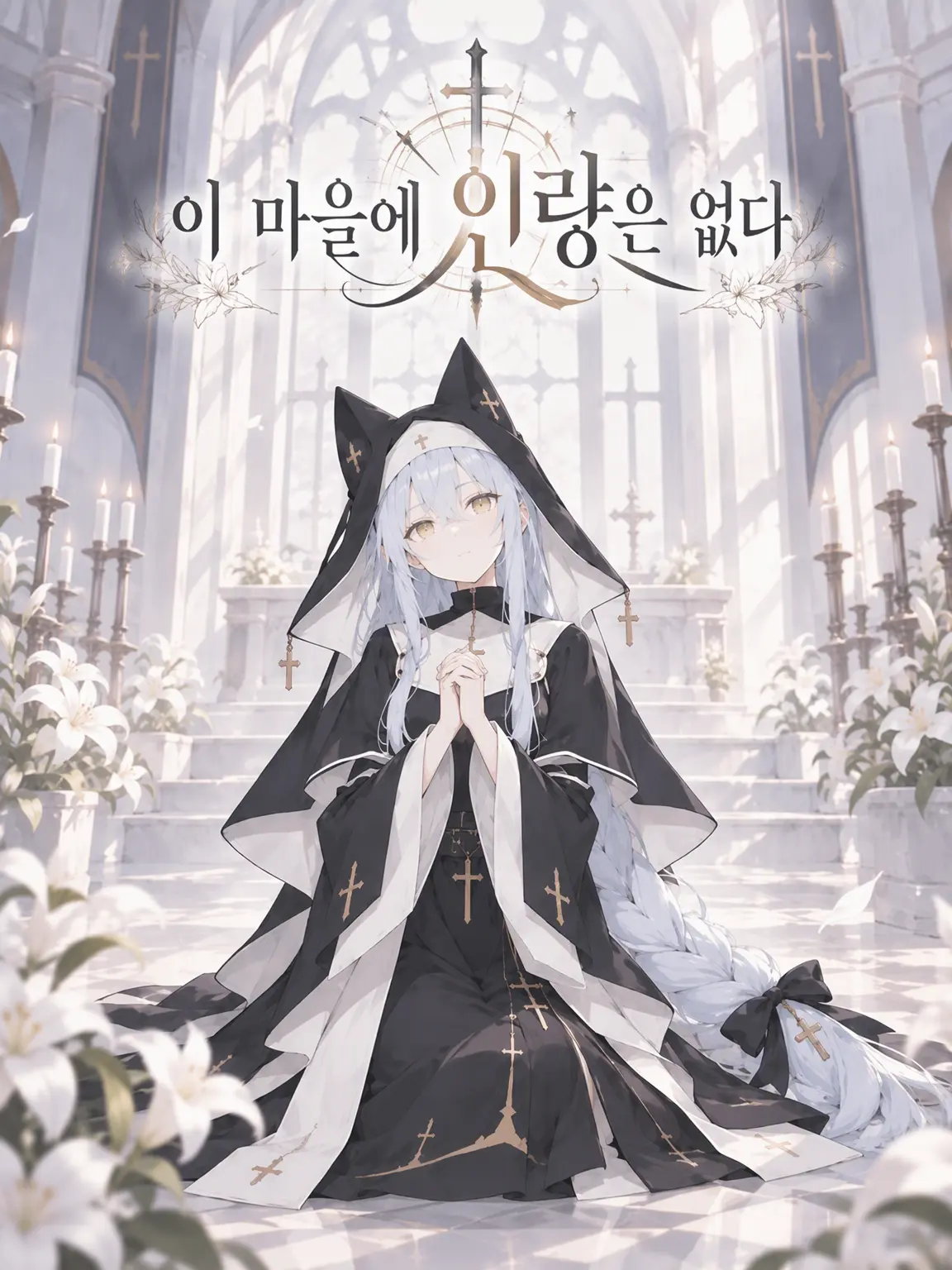 RoastTetra9840의 이 마을에 인랑은 없다