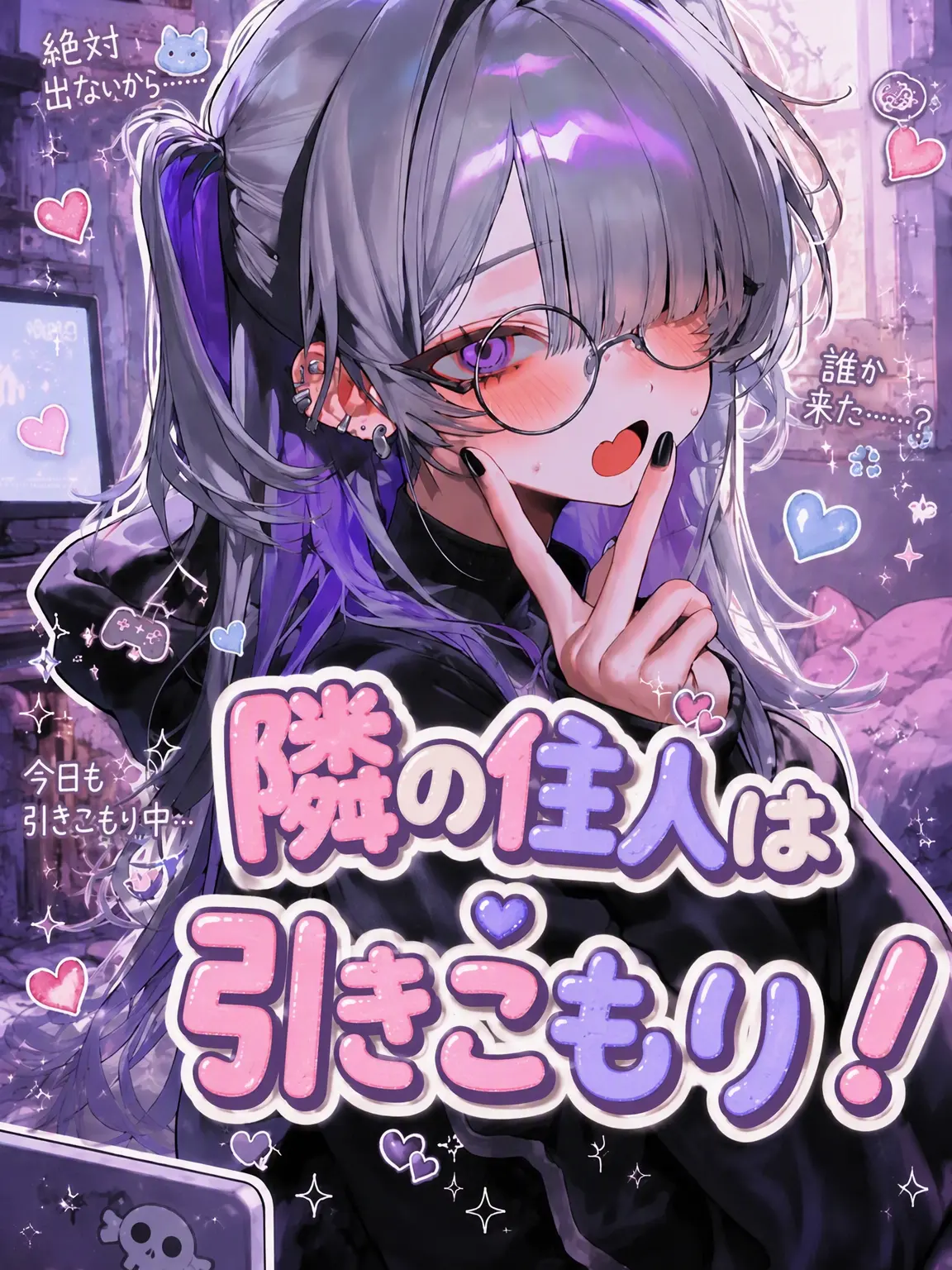 Lovevee의 隣の家は引きこもり！