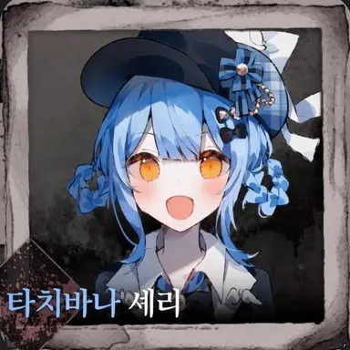 Profile image of 셰리