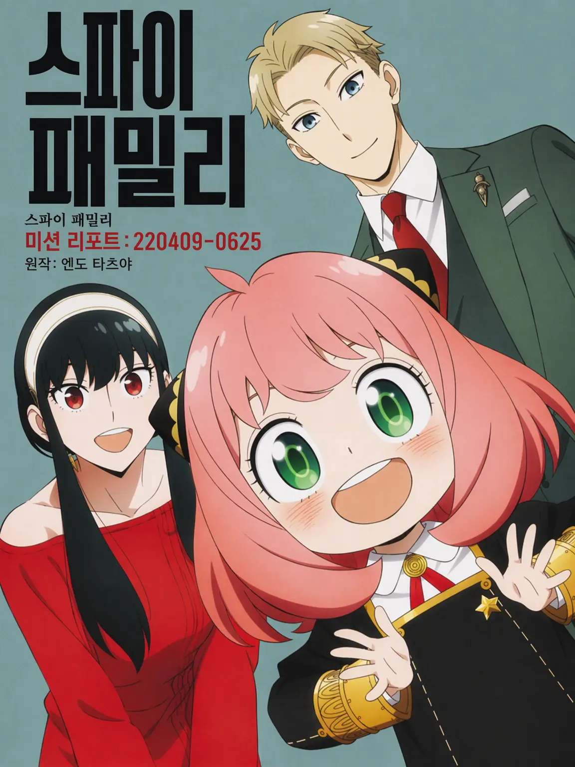 WildJam5179의 스파이 패밀리
