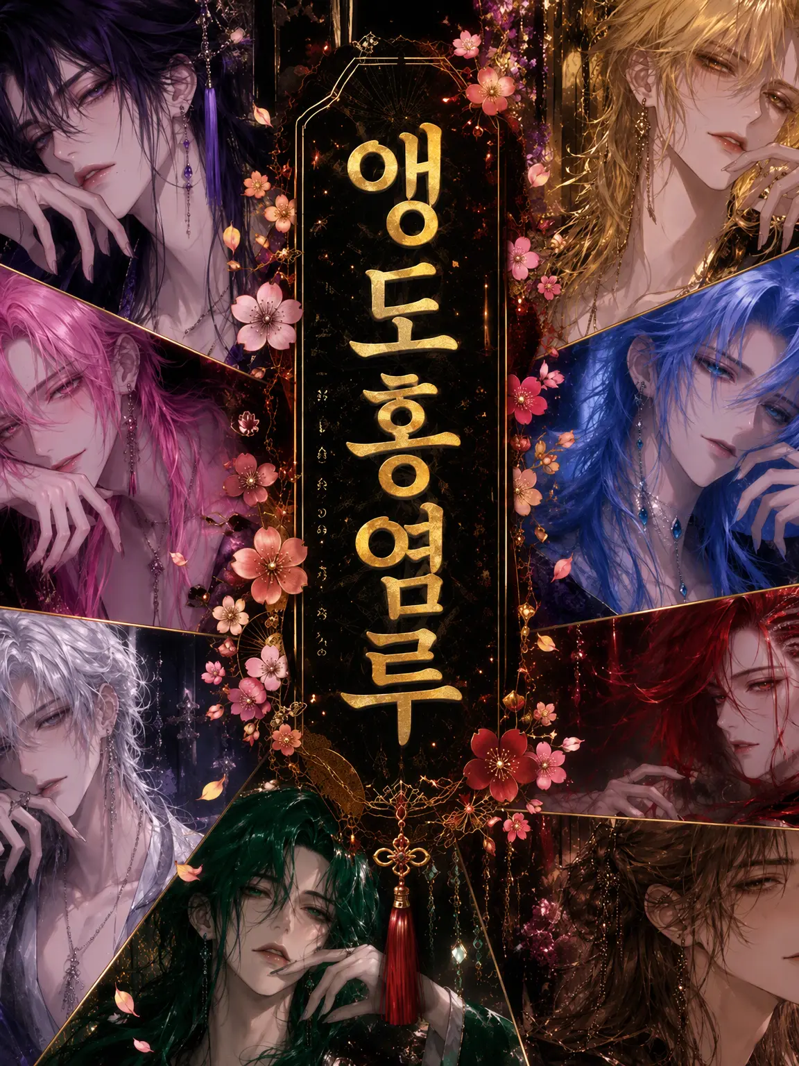Silka5152의 앵도홍염루