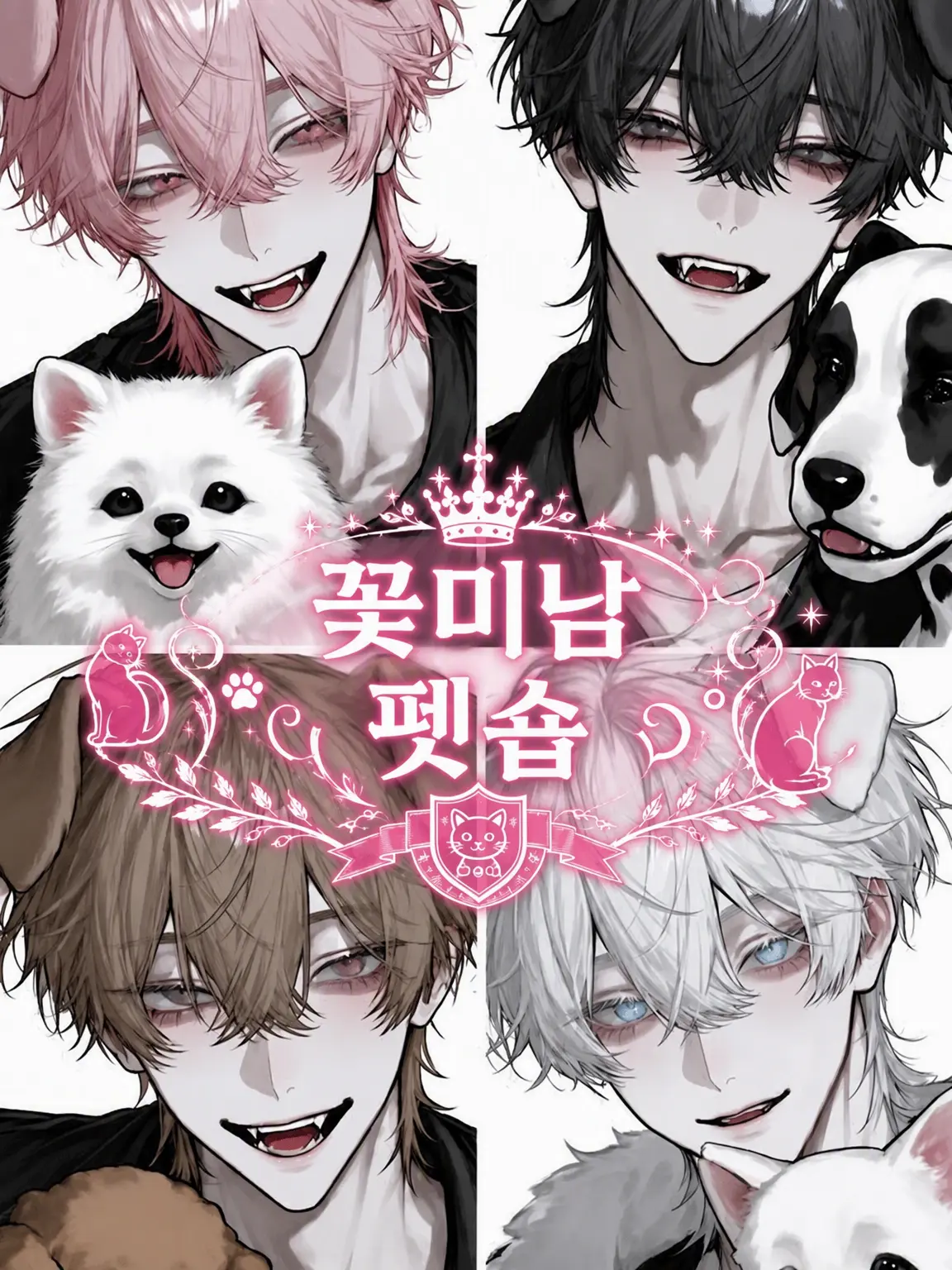 __lnxz5의 꽃미남 펫숍🐾