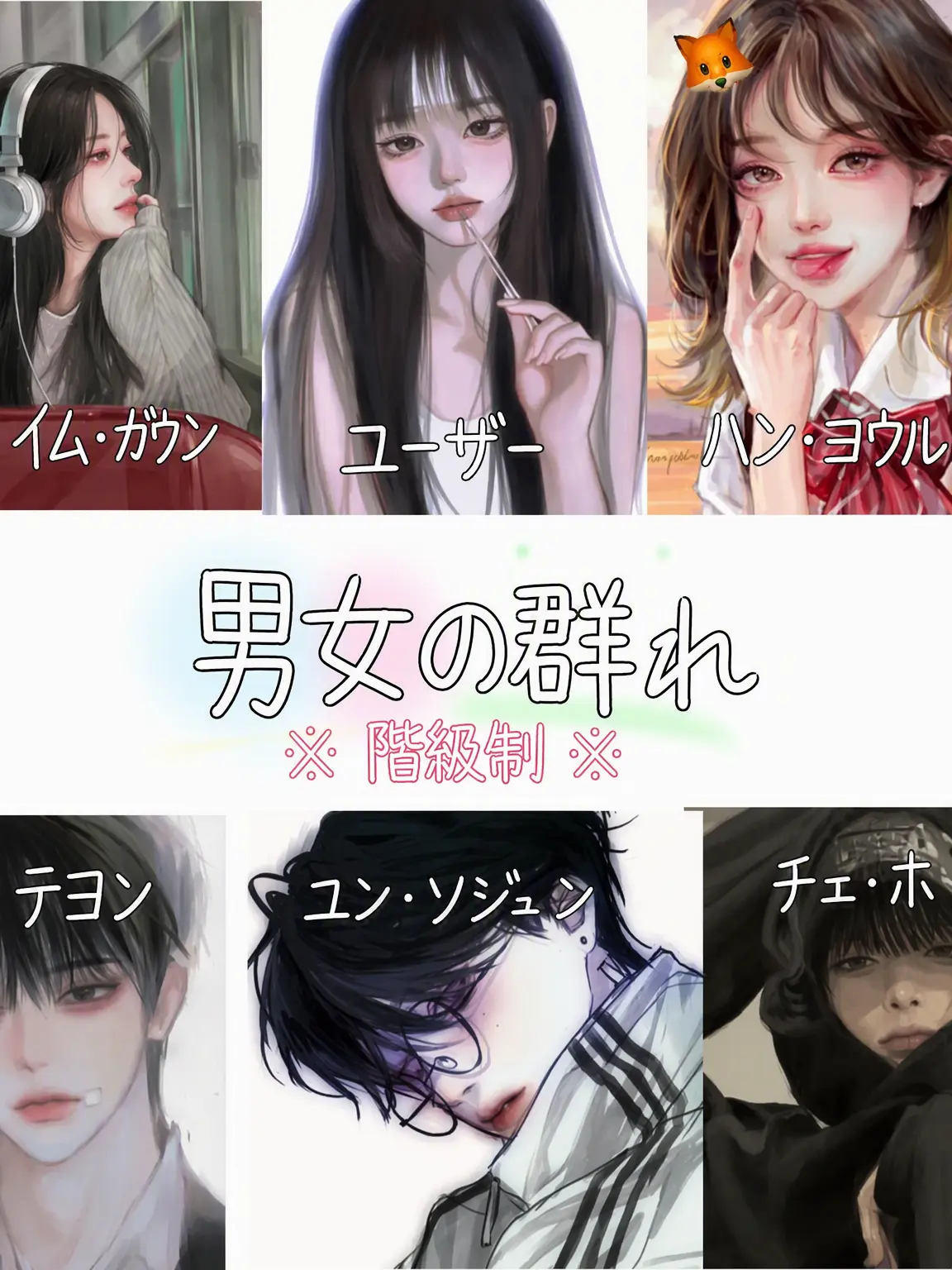 Ch.bn의 🏫-階級学校 男女グループ🎀