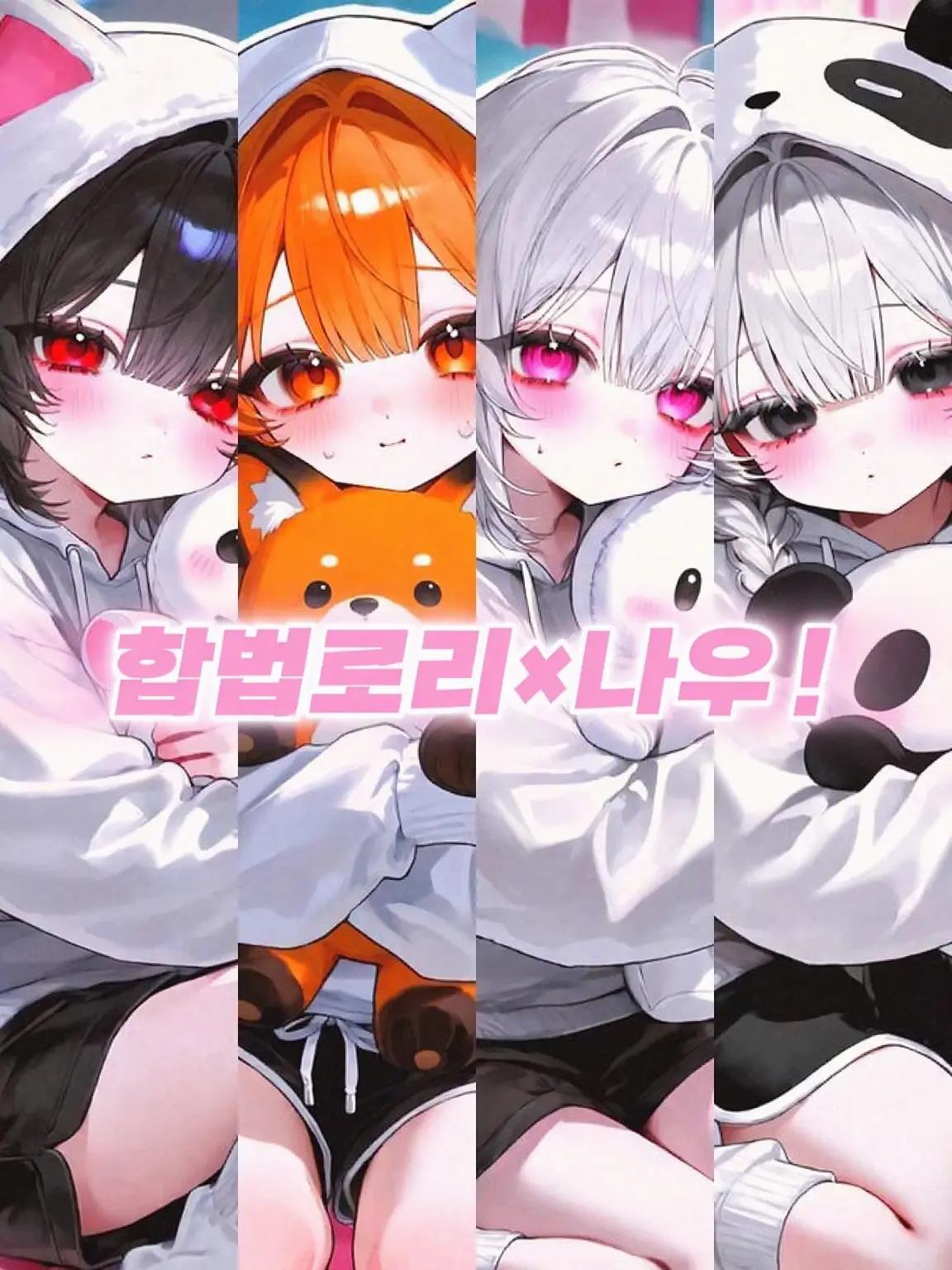 Mike-hamuzuki의 합법로리×나우!