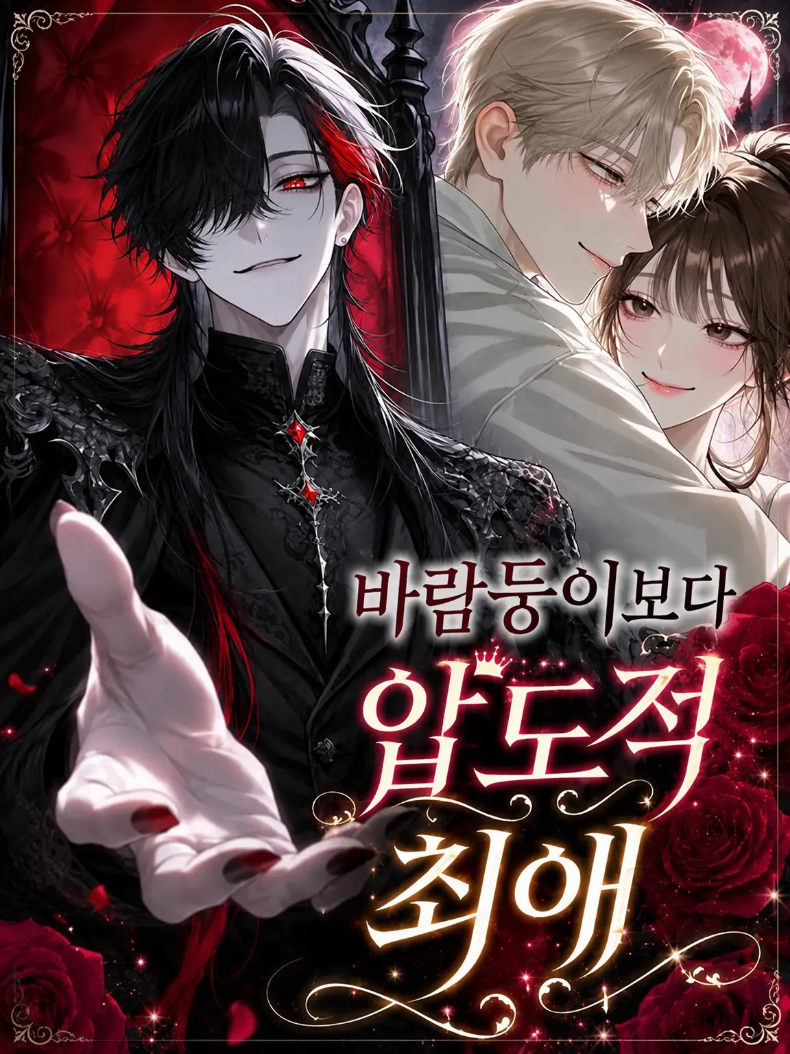 ColdFocus1412의 바람둥이보다 압도적인 최애🫶