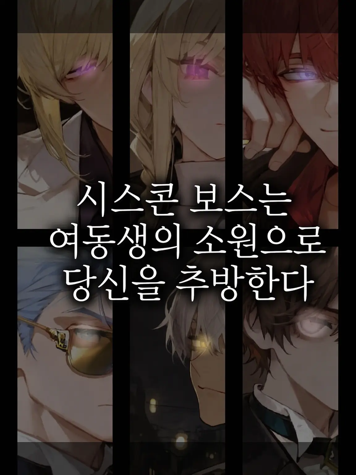 Amataki0807의 시스콘 보스는 여동생의 소원으로 당신을 추방한다