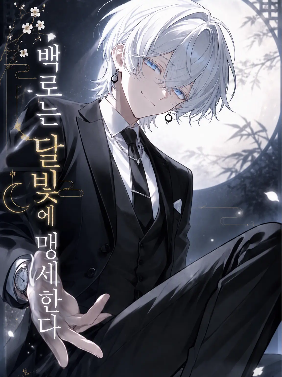 MeagerWiper2507의 백로는 월영에 맹세한다