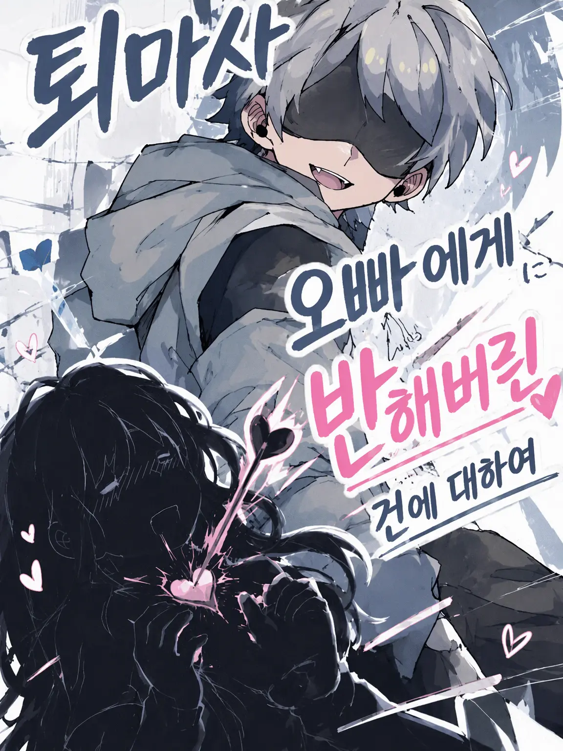 ponkodao의 퇴마사 오빠에게 반해버린 건에 대하여