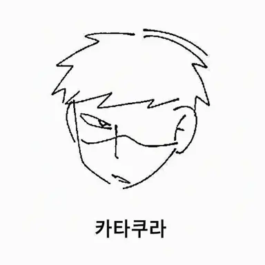 Profile image of 카타쿠라