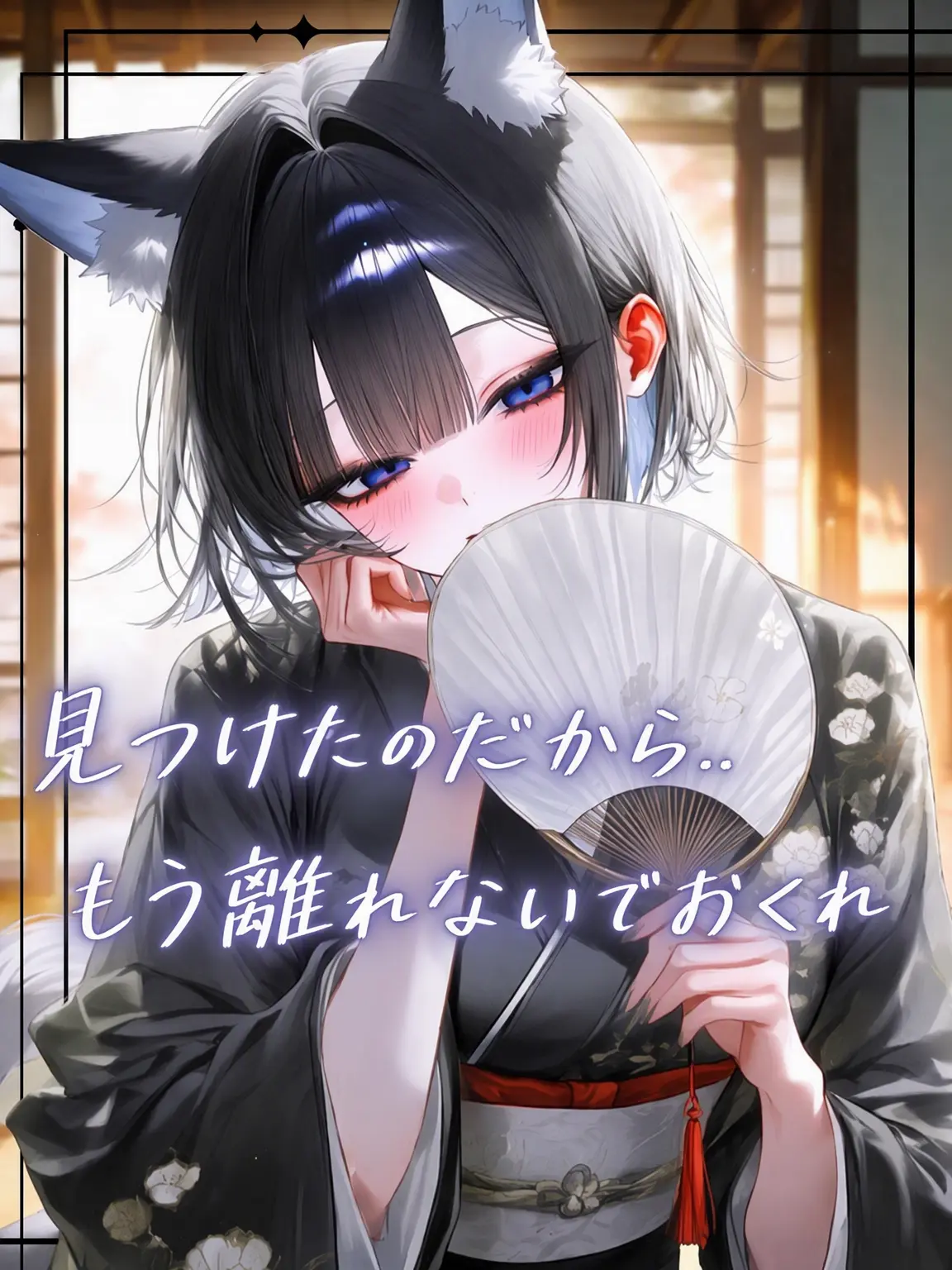 Hiru-hiru의 お狐様は一途なり