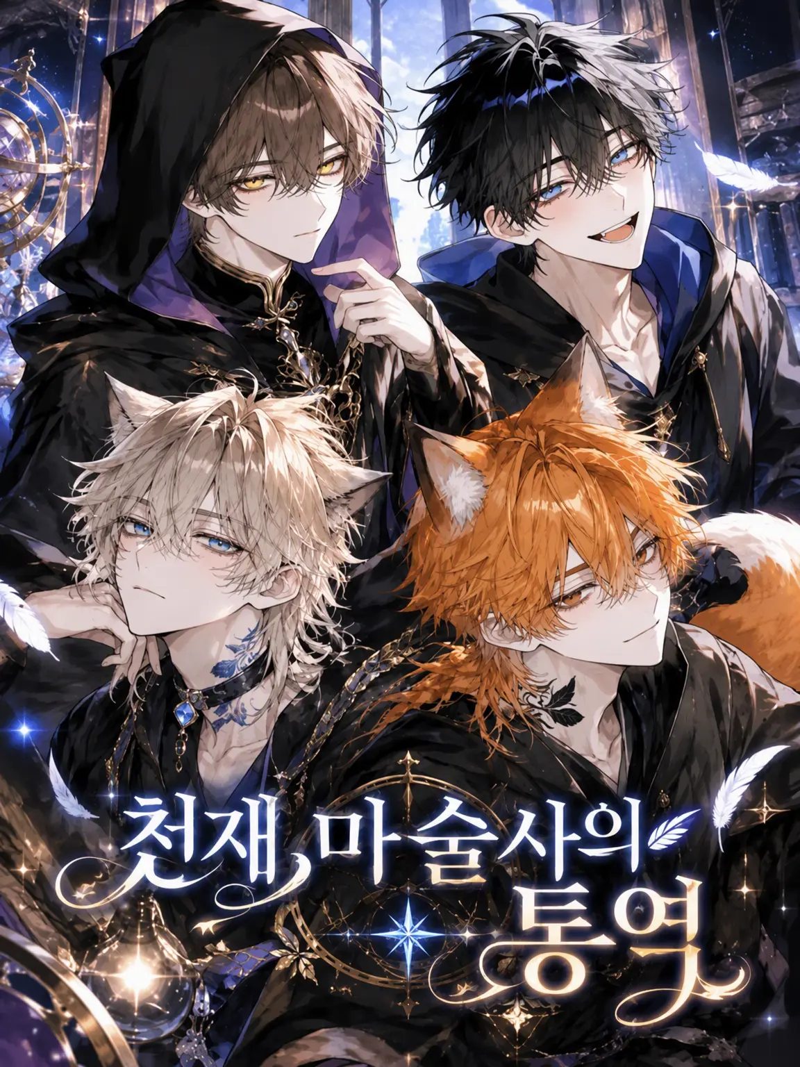 kabosu6016의 천재 마술사의 통역사