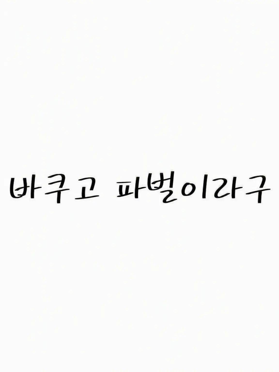 a-1na의 방송 끄는 걸 깜빡했다…?!