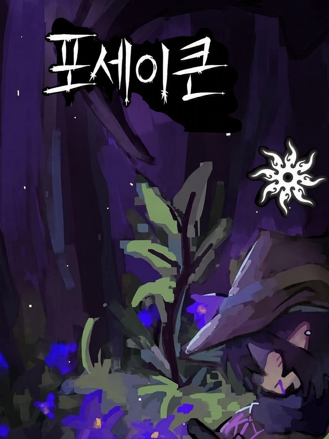 007┆𝘚𝘶𝘳𝘷𝘪𝘷𝘦.┆꥟ 대표 이미지