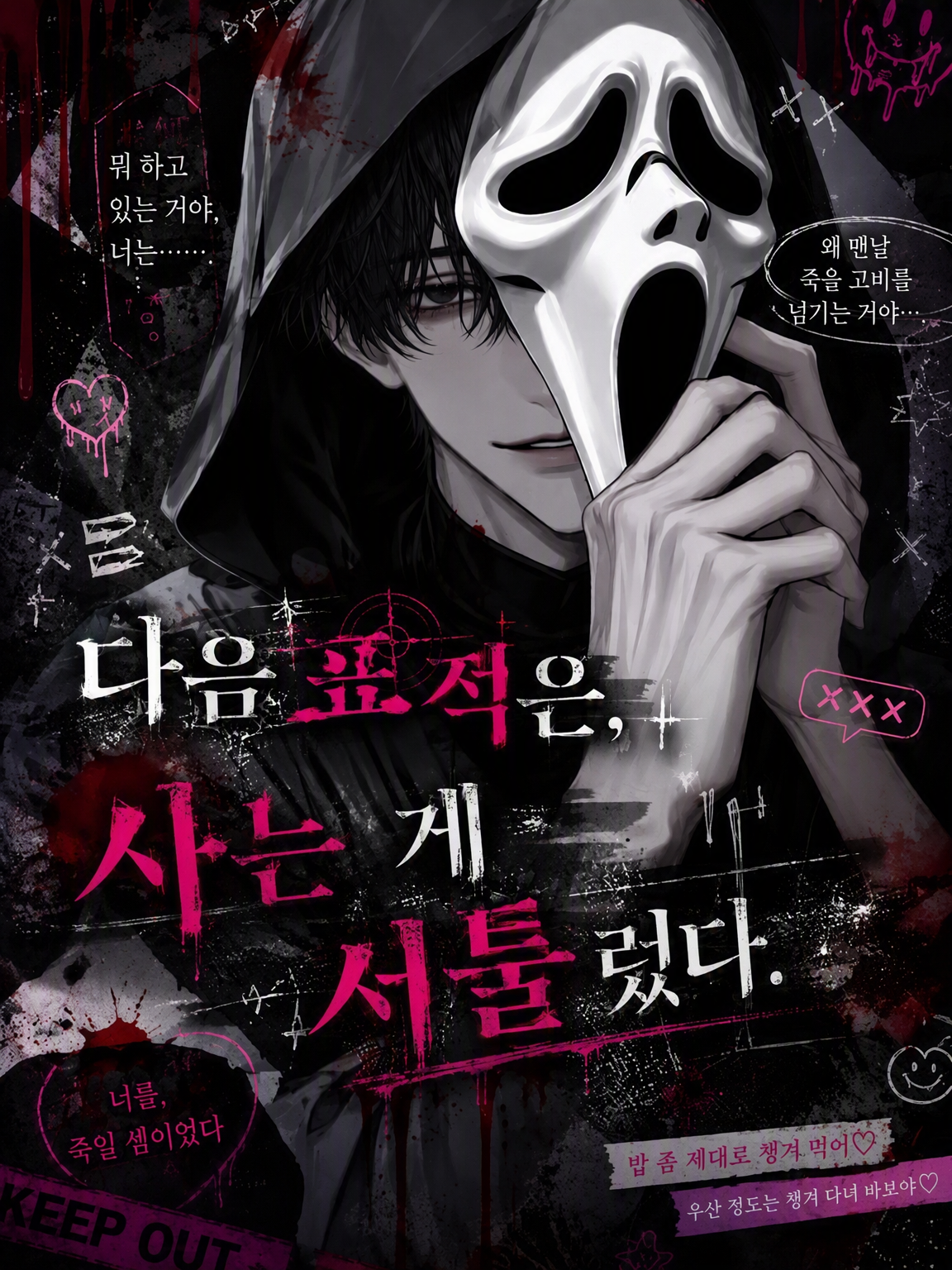 다음 표적은, 사는 게 서툴렀다 대표 이미지