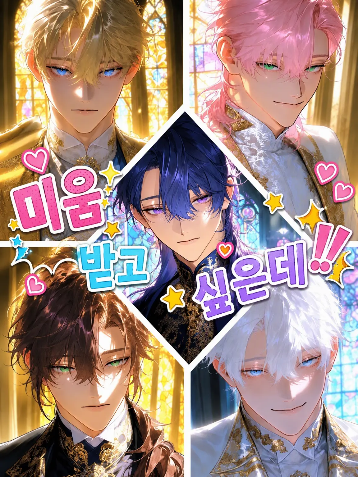 Potikunn0211의 미움받고 싶은데!!