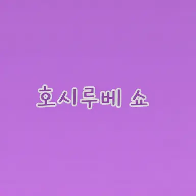 Profile image of 호시루베 쇼