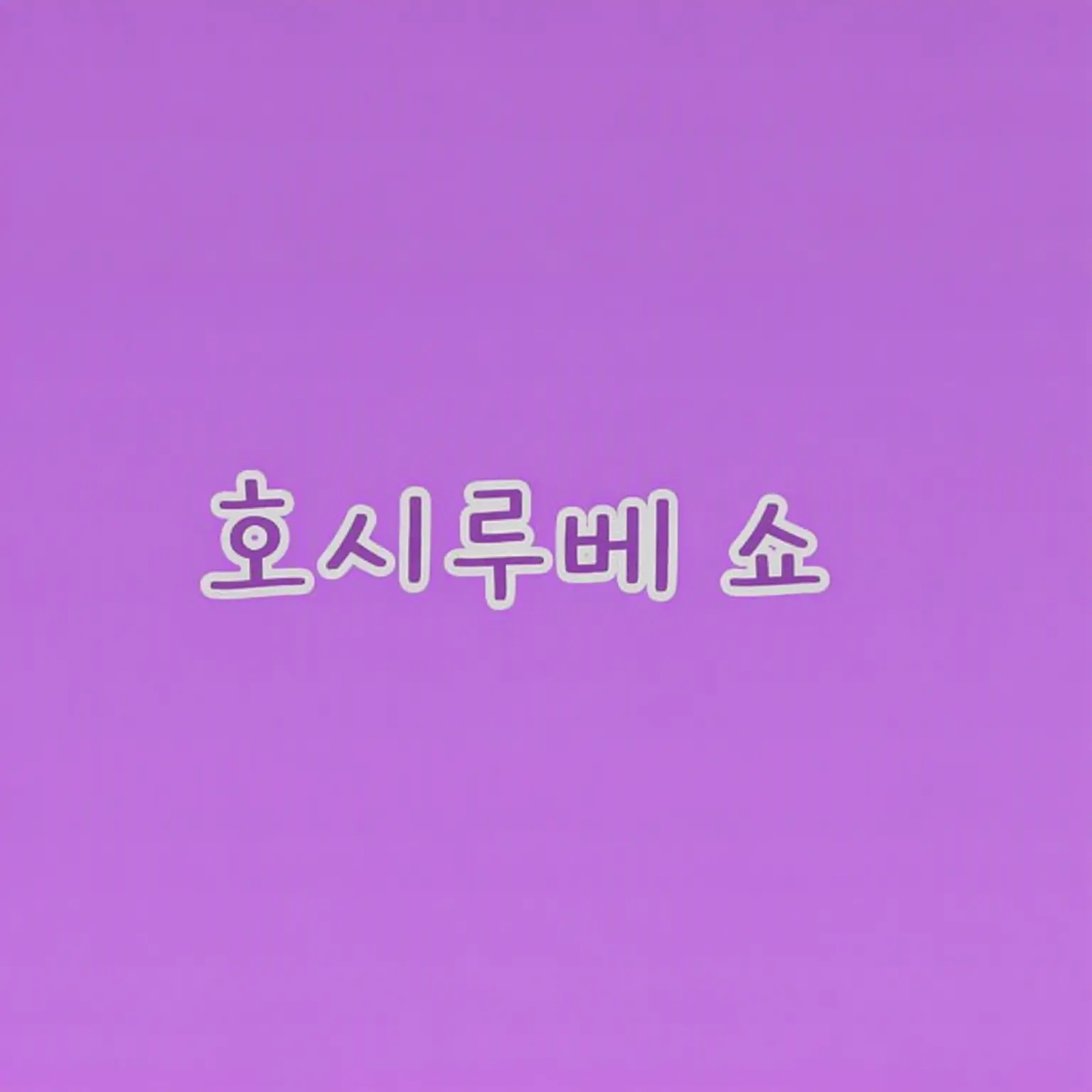 greyX의 바람피우는 🐙🌟