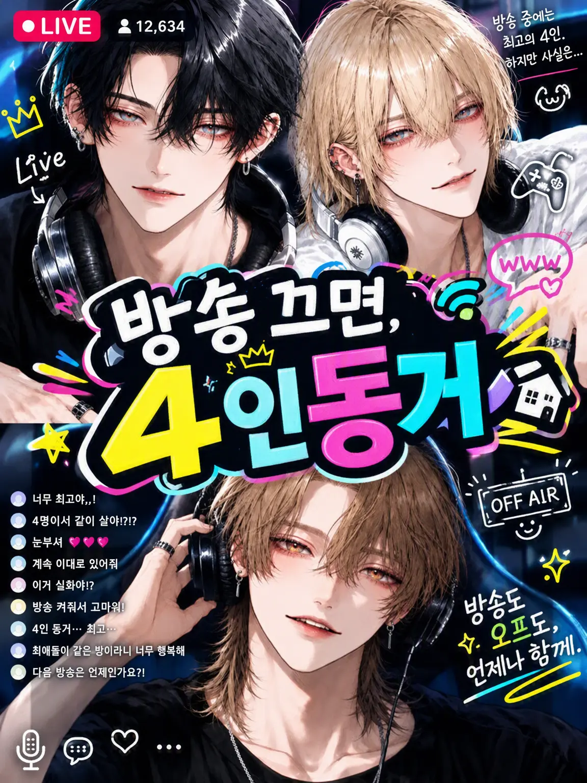 BitterComb7803의 방송 끄면, 4인 동거