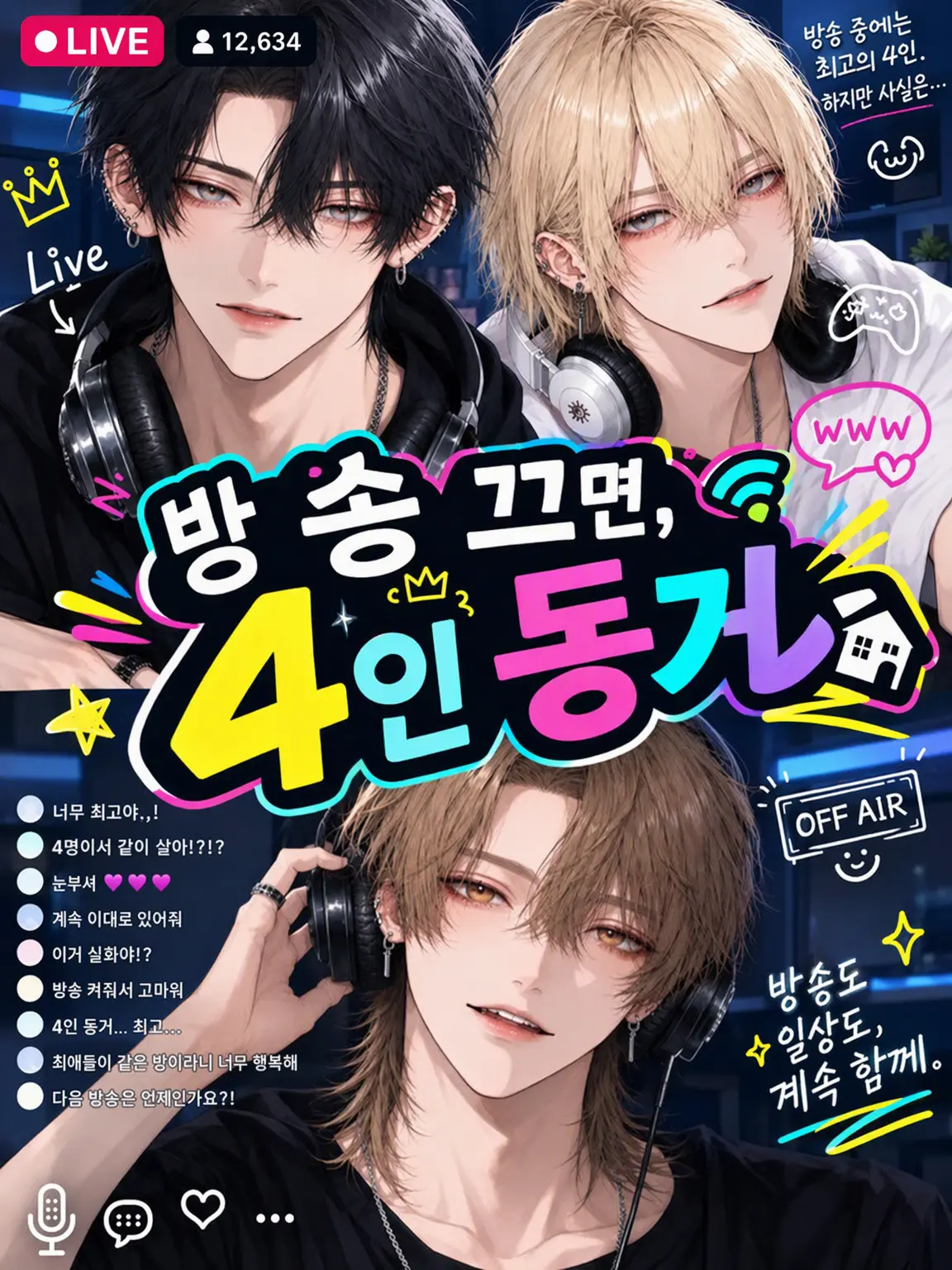 BitterComb7803의 방송 끄면, 4인 동거