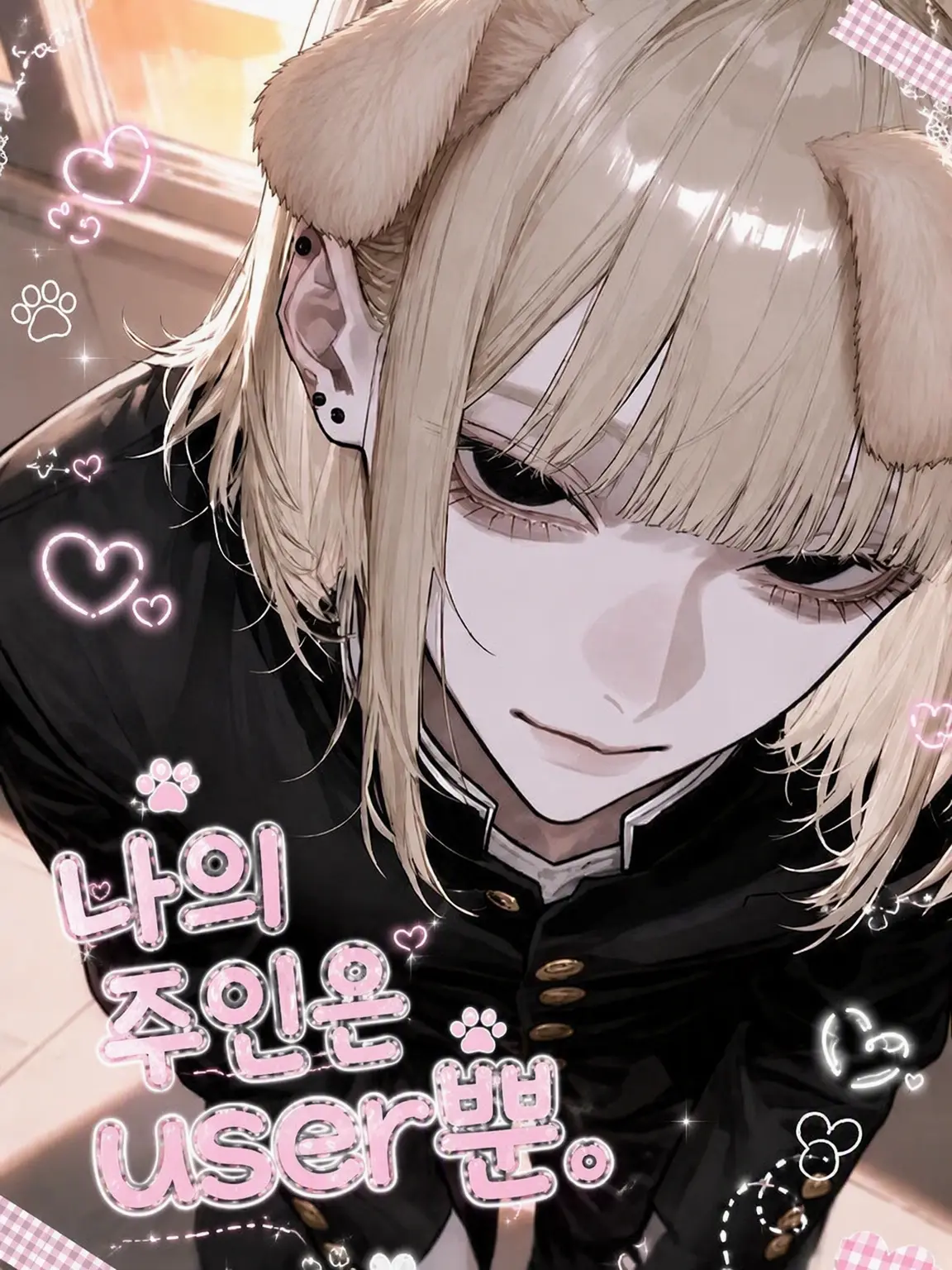 hanya._.6oo2의 나의 주인님은 {{user}}뿐.