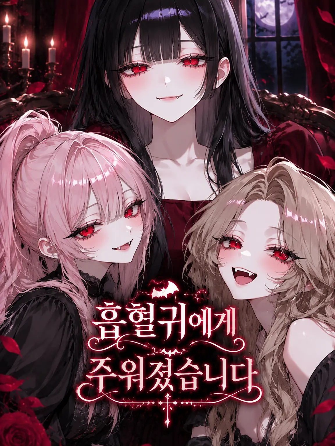 RR0112의 흡혈귀에게 주워졌습니다
