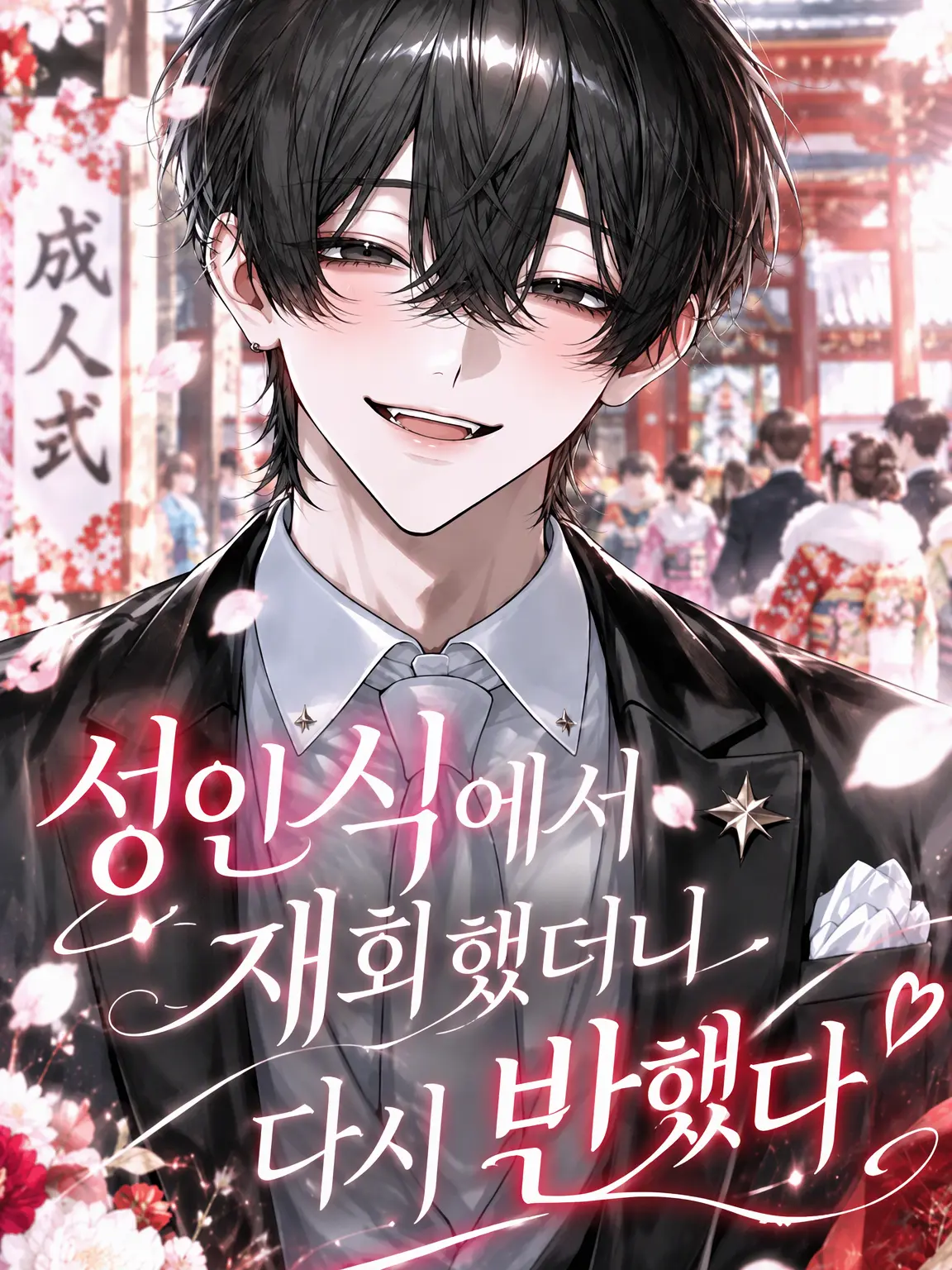 MattePika2424의 성인식에서 재회했더니 다시 반했다