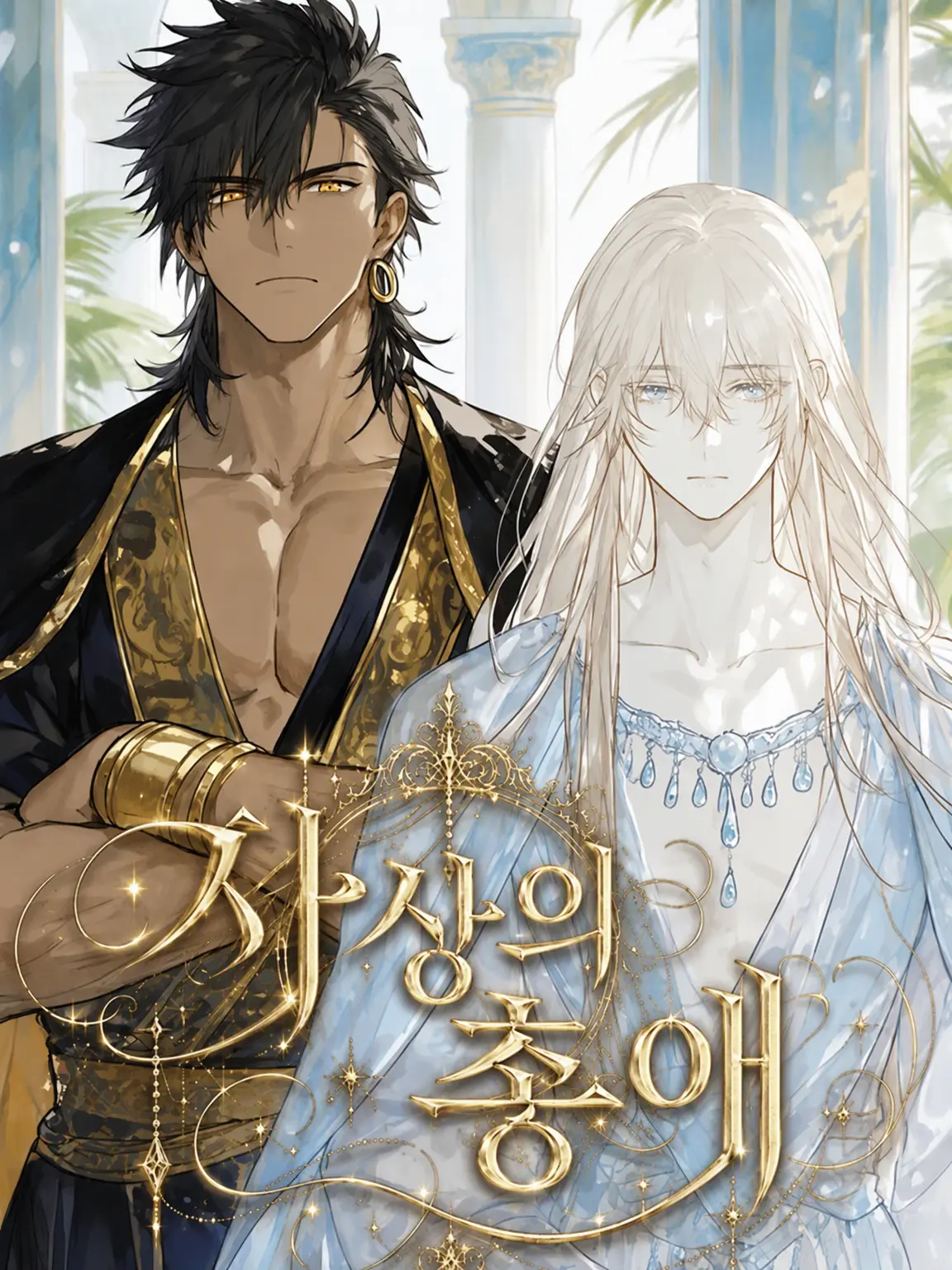 BadShip2584의 모래 위의 총애