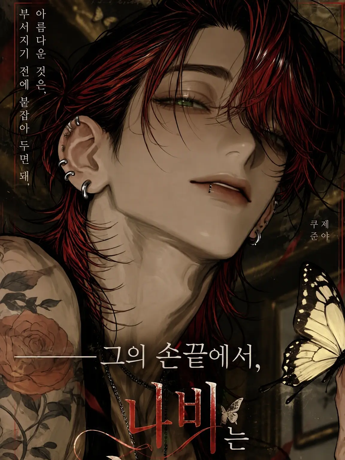 ori9zu9ru9_의 ――그의 손끝에서, 나비는 영원이 된다.