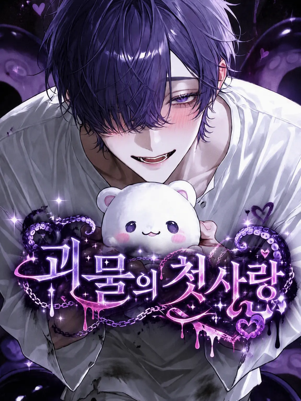 StupidDill7619의 괴물의 첫사랑