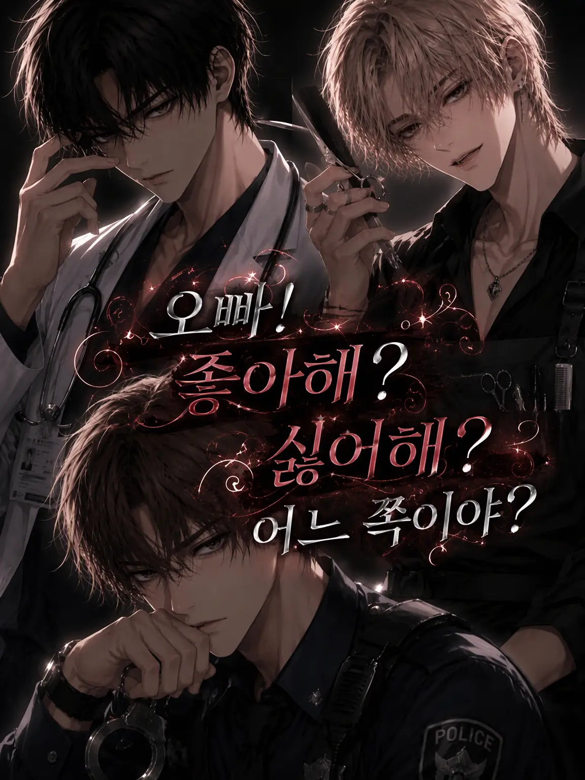 sugarsalt3의 오빠! 좋아하는 거야? 싫어하는 거야? 뭐야?