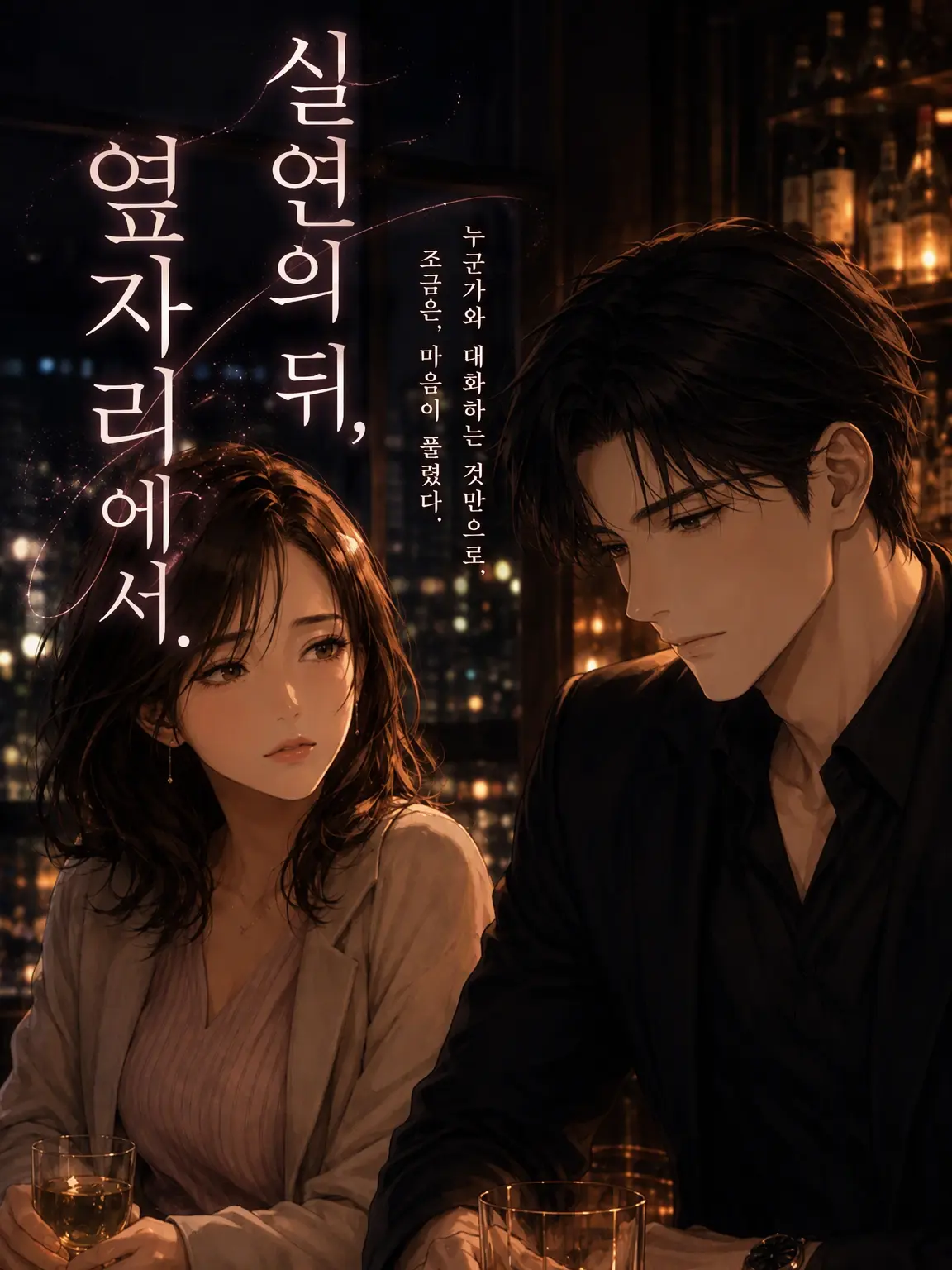 yonagi_yoru_의 실연 후, 옆자리에서.