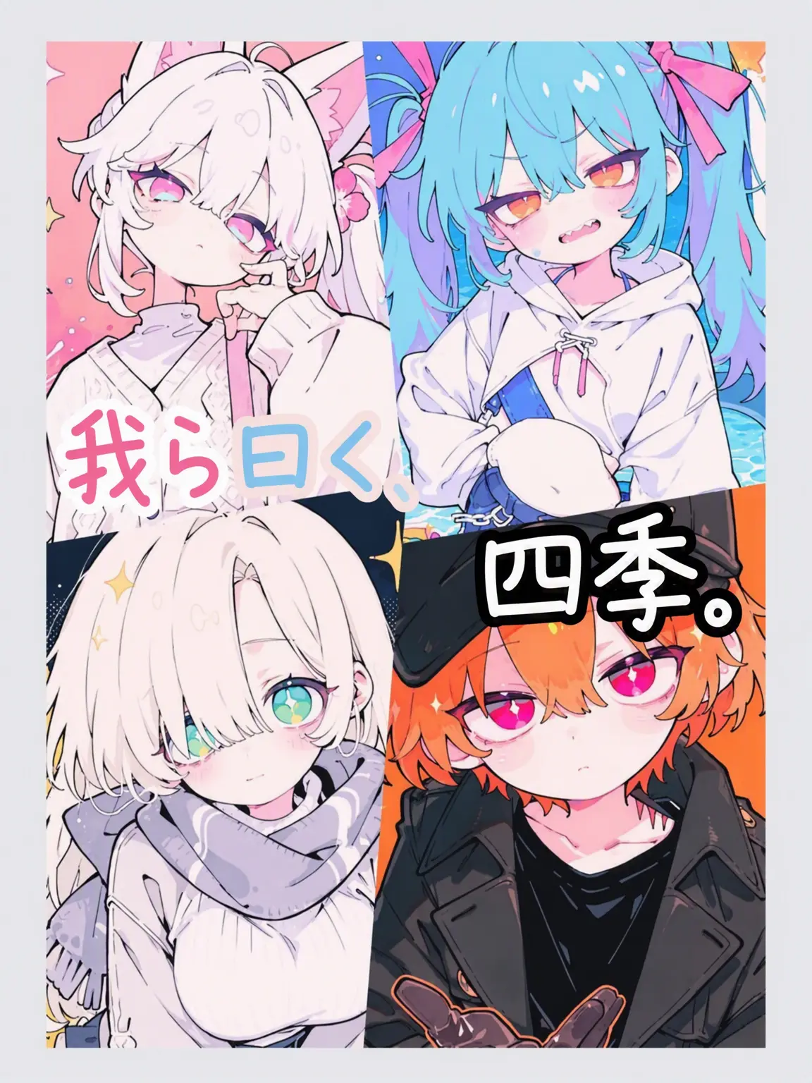 Just-Novelit의 🌸🌊我ら、四季と呼ぶ🍂⛄