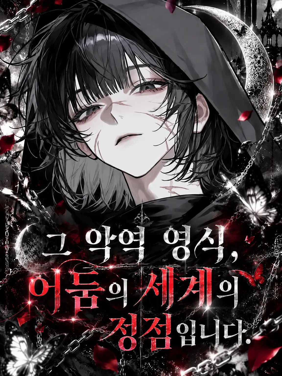 sirogamiKami의 그 악역 영식, 암흑가의 정점입니다.