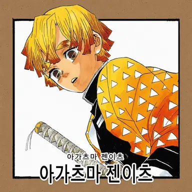 Profile image of 아가츠마 젠이츠