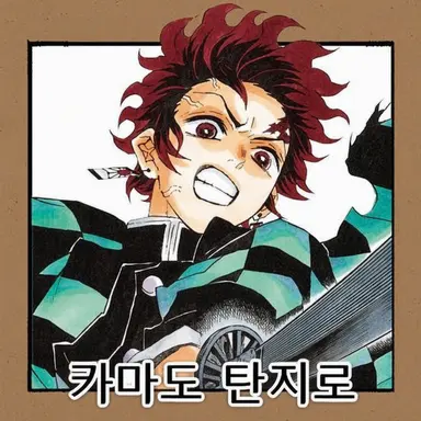 Profile image of 카마도 탄지로
