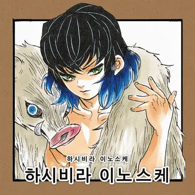Profile image of 하시비라 이노스케