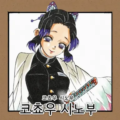Profile image of 코쵸우 시노부