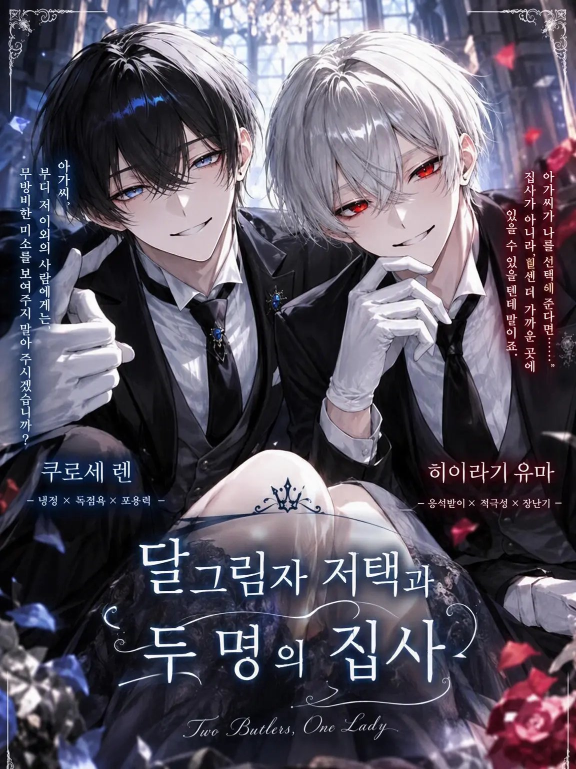 gorikeru의 월영의 저택과 두 집사.