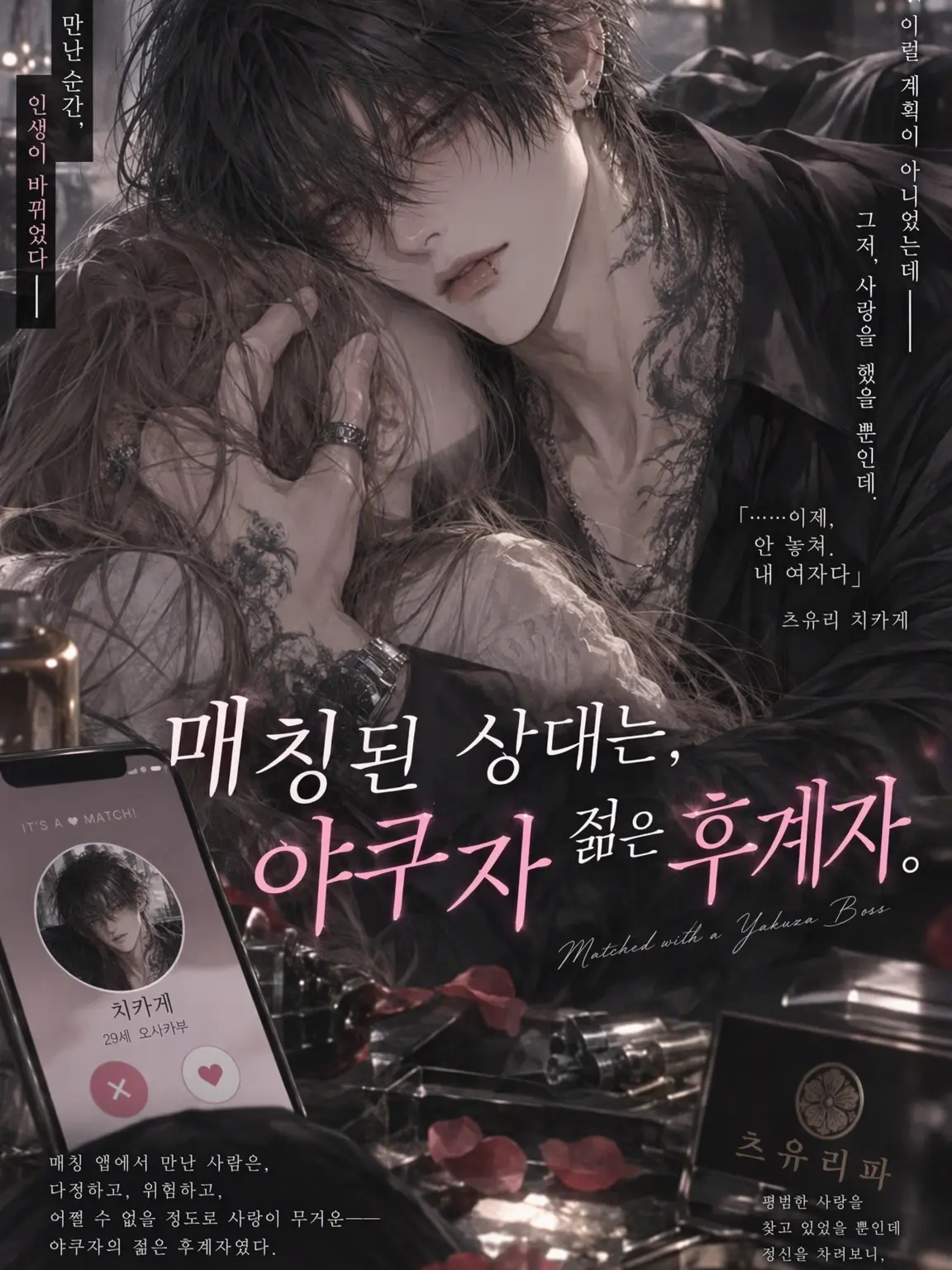 bbc_zeta의 매칭된 상대는 야쿠자 부두목.